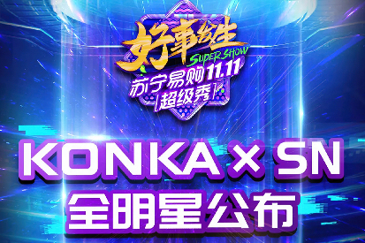 康佳集团携手苏宁1111超级秀，全明星阵容上演合家欢舞台盛宴