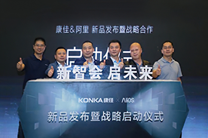 康佳携手阿里发布会议新品 打造智能办公生态圈