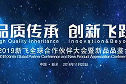 “品质传承 创新飞跃” 2019新飞全球客户合作伙伴大会暨新品品鉴会胜利召开