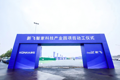 康佳集团白电智造再加码，十亿新飞智家科技产业园动工