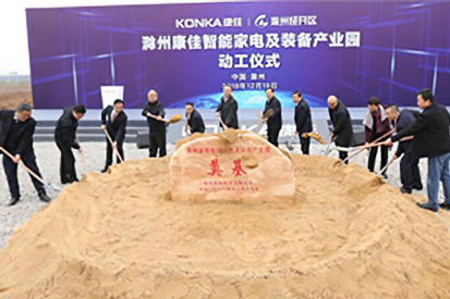 发力智能制造 康佳千万台级智能家电制造基地落户滁州