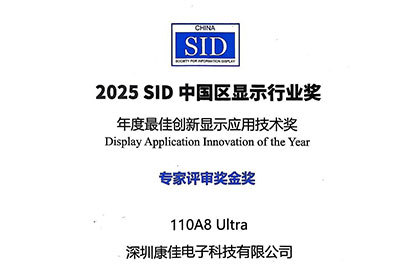 荣耀时刻！康佳110A8Ultra电视斩获2025 SID年度最佳创新显示应用技术奖金奖