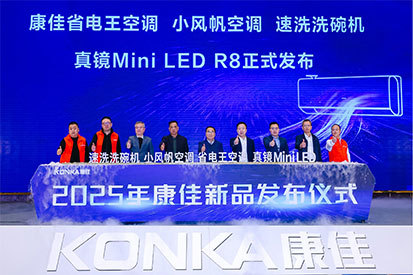 回归用户价值原点，康佳空调2025年客户峰会暨新品品鉴会召开
