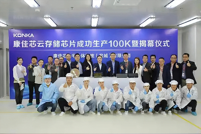 康佳芯云存储芯片成功生产100K，全力攻坚半导体存储领域